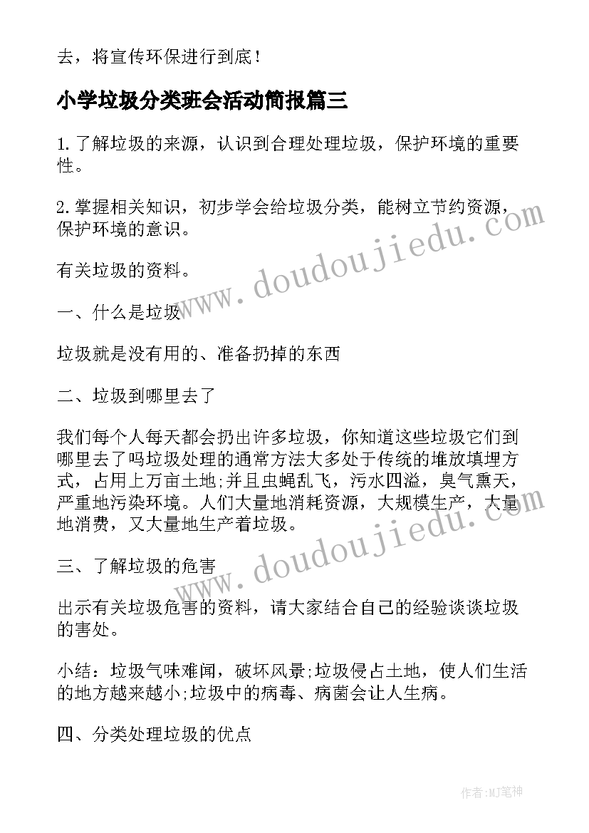 最新小学垃圾分类班会活动简报(通用6篇)