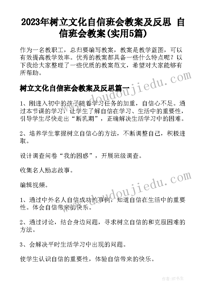 2023年树立文化自信班会教案及反思 自信班会教案(实用5篇)