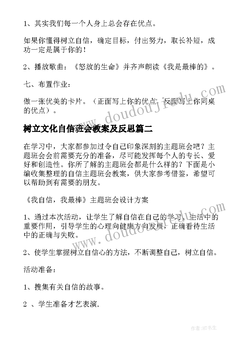 2023年树立文化自信班会教案及反思 自信班会教案(实用5篇)