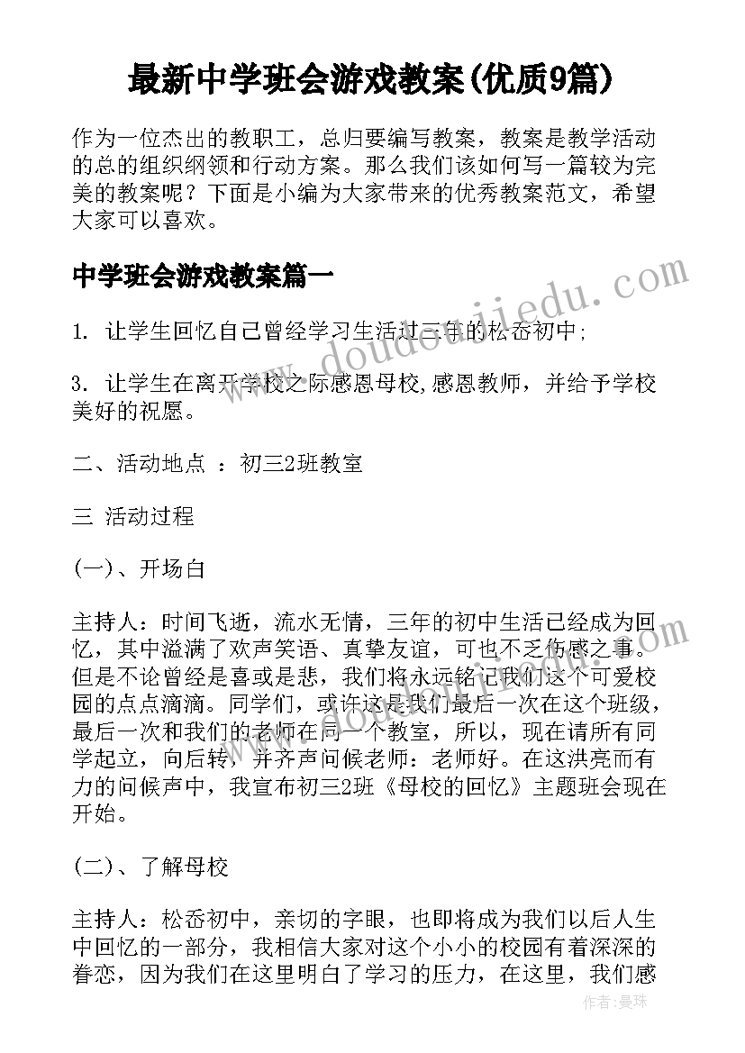 最新中学班会游戏教案(优质9篇)