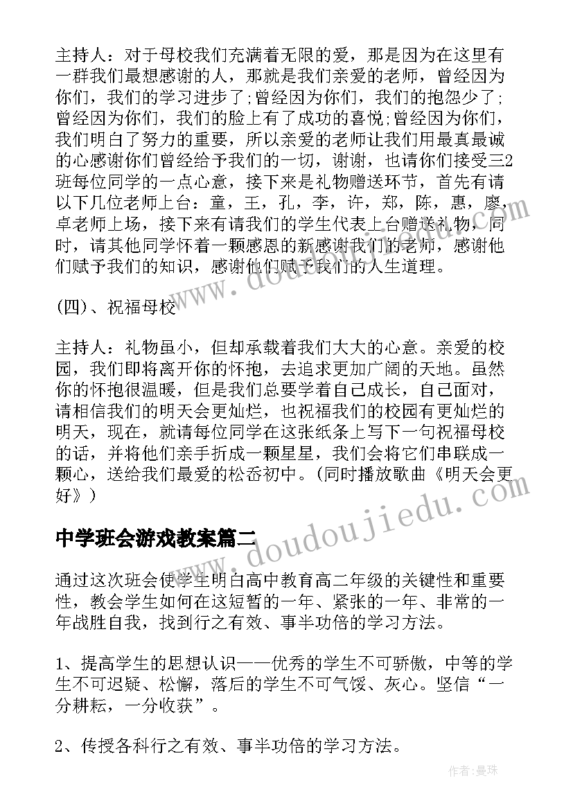 最新中学班会游戏教案(优质9篇)