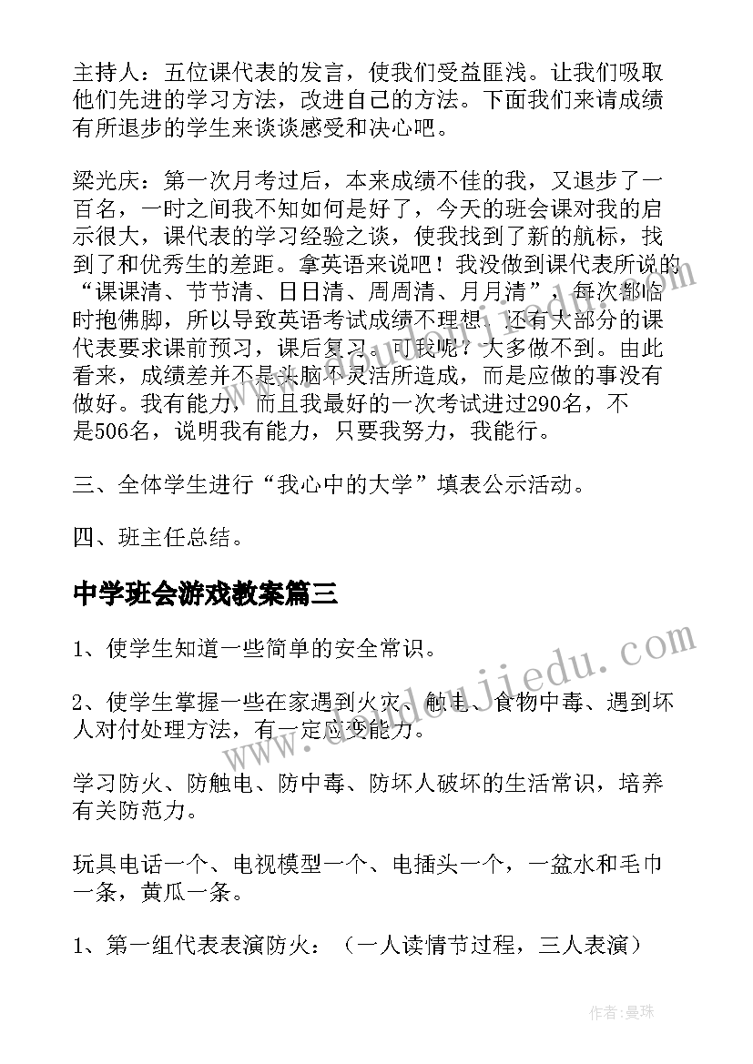 最新中学班会游戏教案(优质9篇)