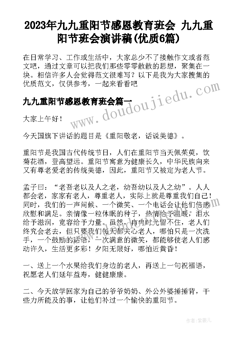 2023年九九重阳节感恩教育班会 九九重阳节班会演讲稿(优质6篇)