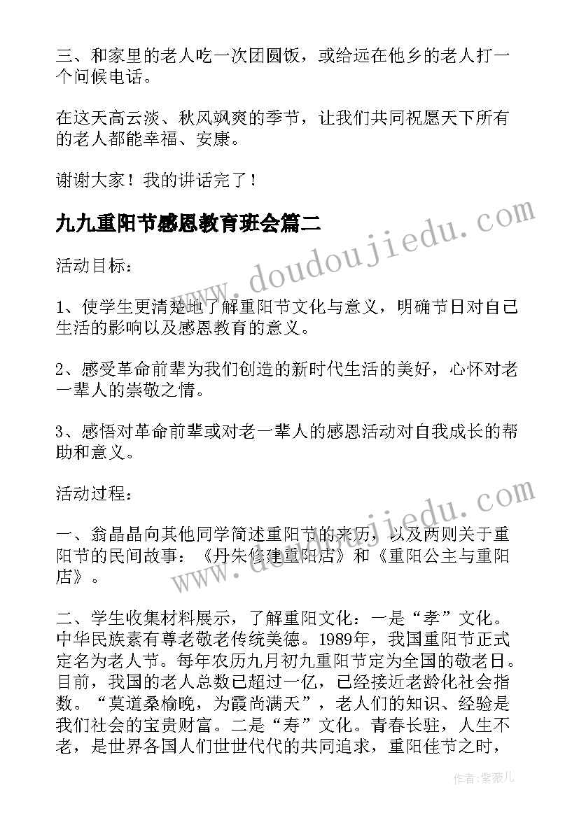 2023年九九重阳节感恩教育班会 九九重阳节班会演讲稿(优质6篇)