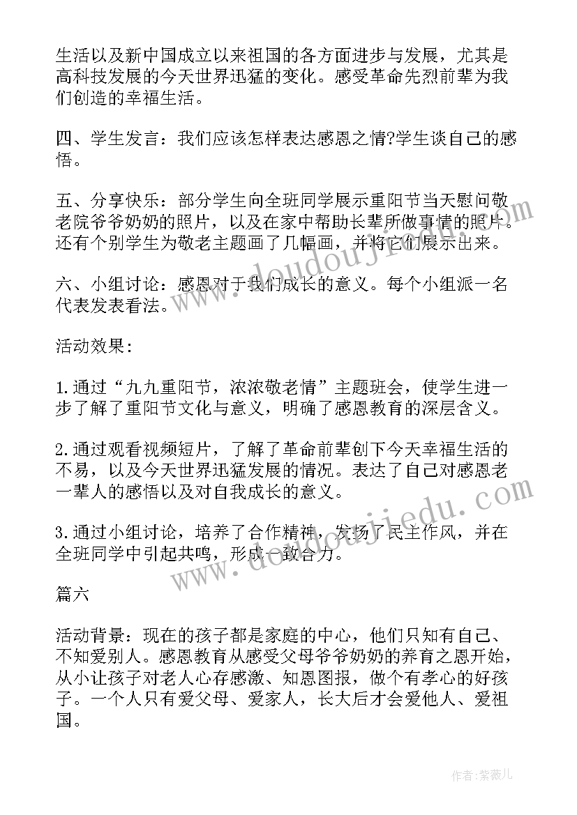 2023年九九重阳节感恩教育班会 九九重阳节班会演讲稿(优质6篇)