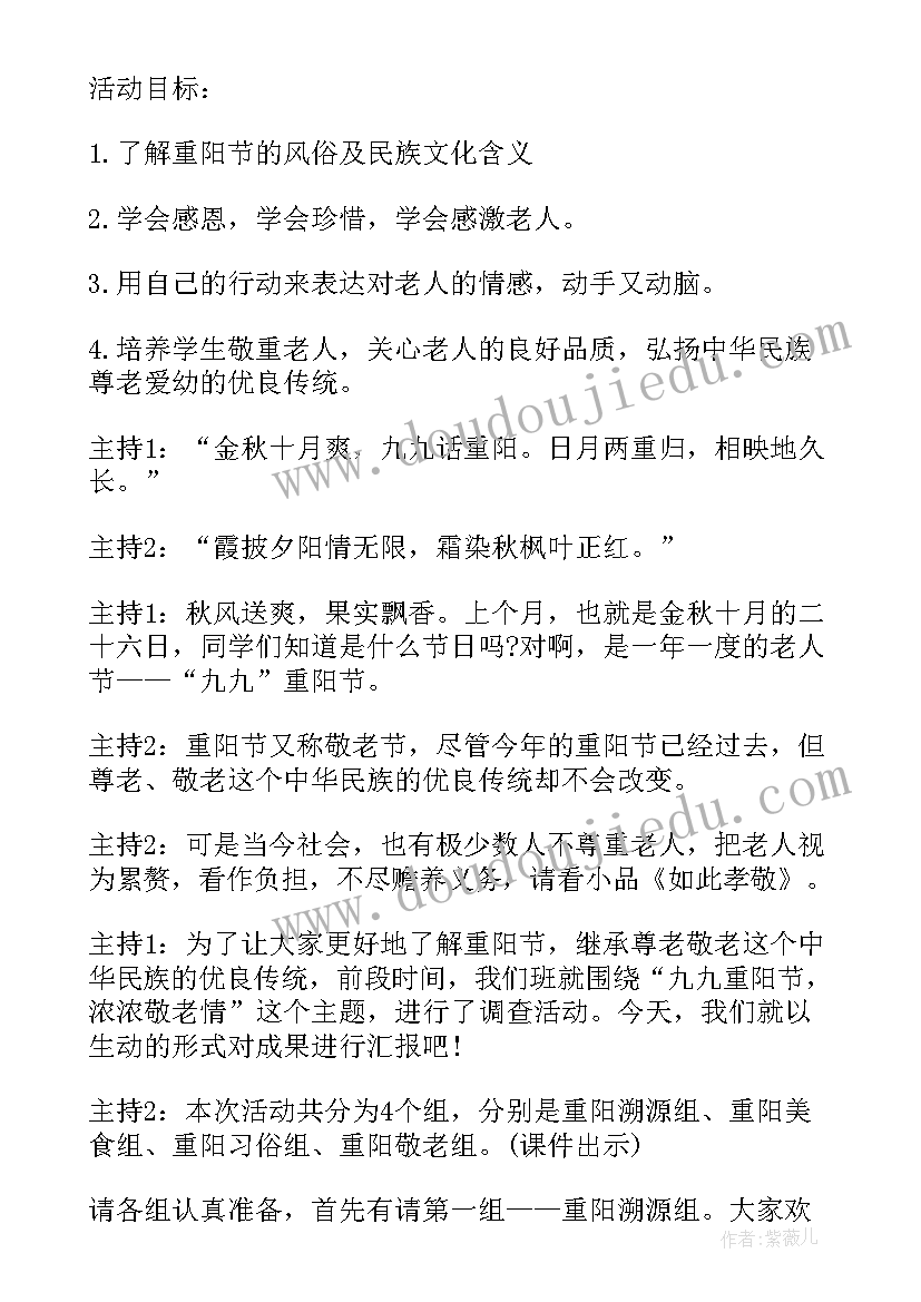 2023年九九重阳节感恩教育班会 九九重阳节班会演讲稿(优质6篇)