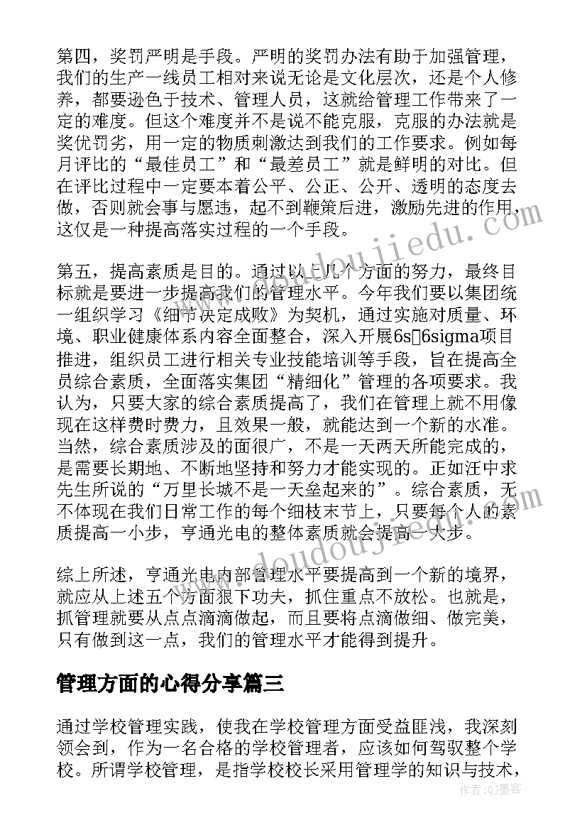 2023年管理方面的心得分享 管理心得体会(精选10篇)