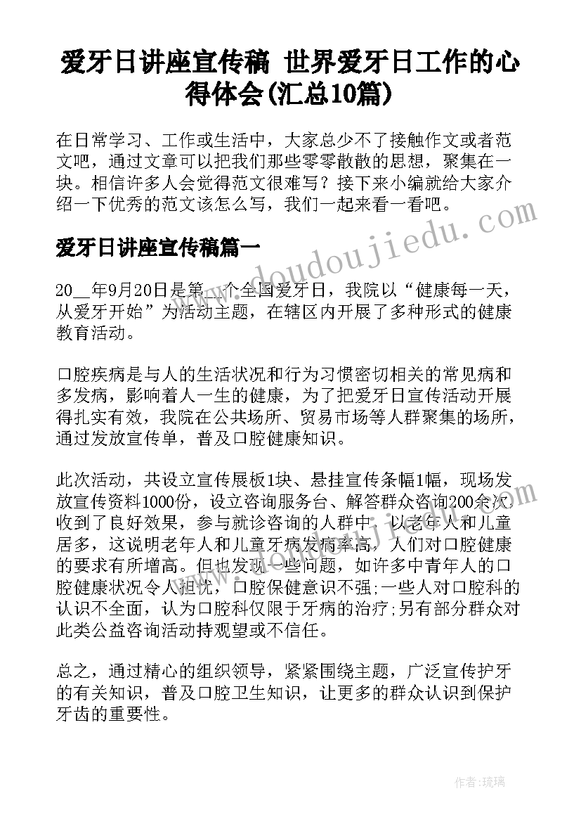 爱牙日讲座宣传稿 世界爱牙日工作的心得体会(汇总10篇)