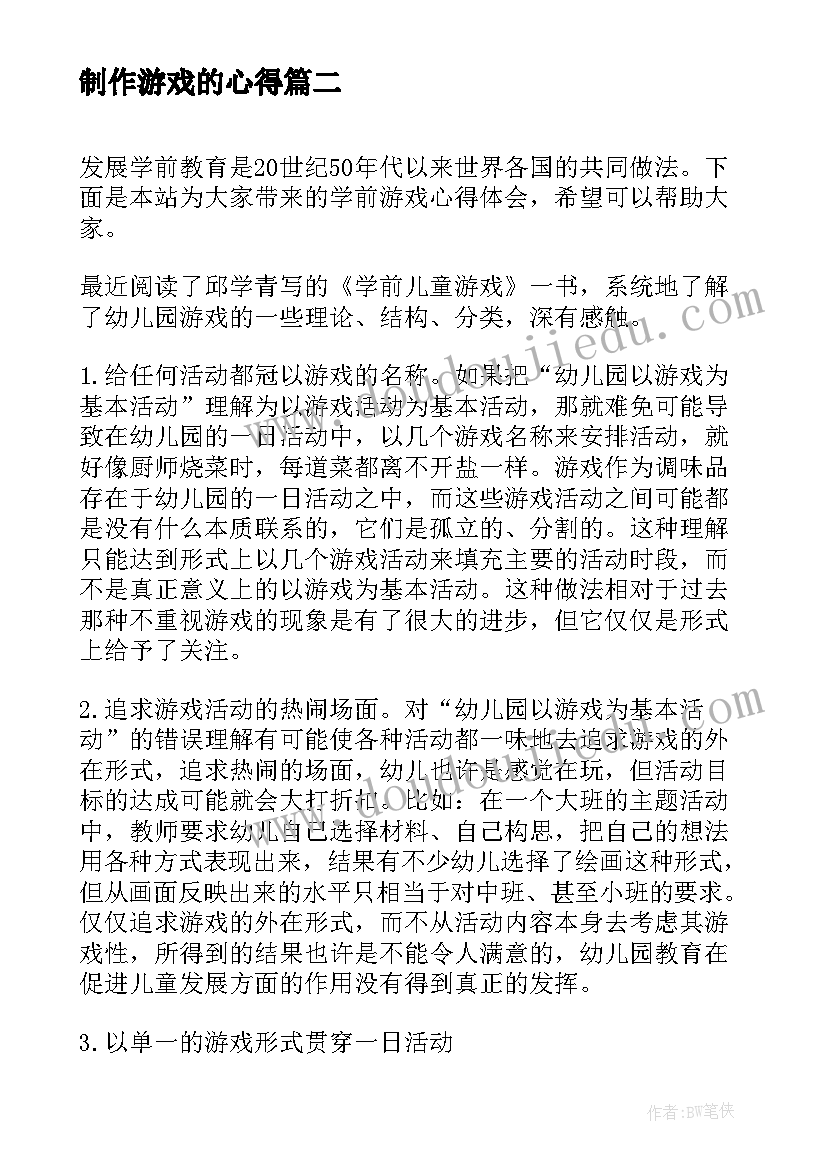 制作游戏的心得 制作游戏的心得体会(汇总6篇)