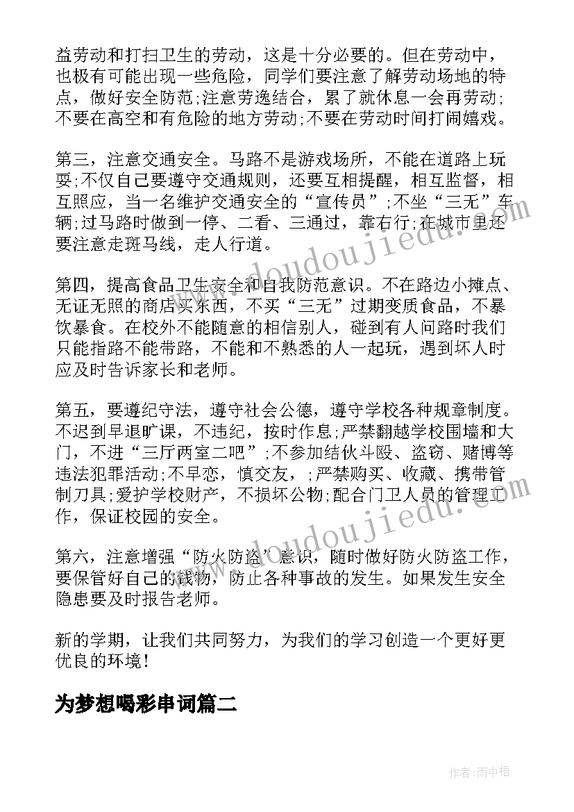 2023年为梦想喝彩串词(大全6篇)