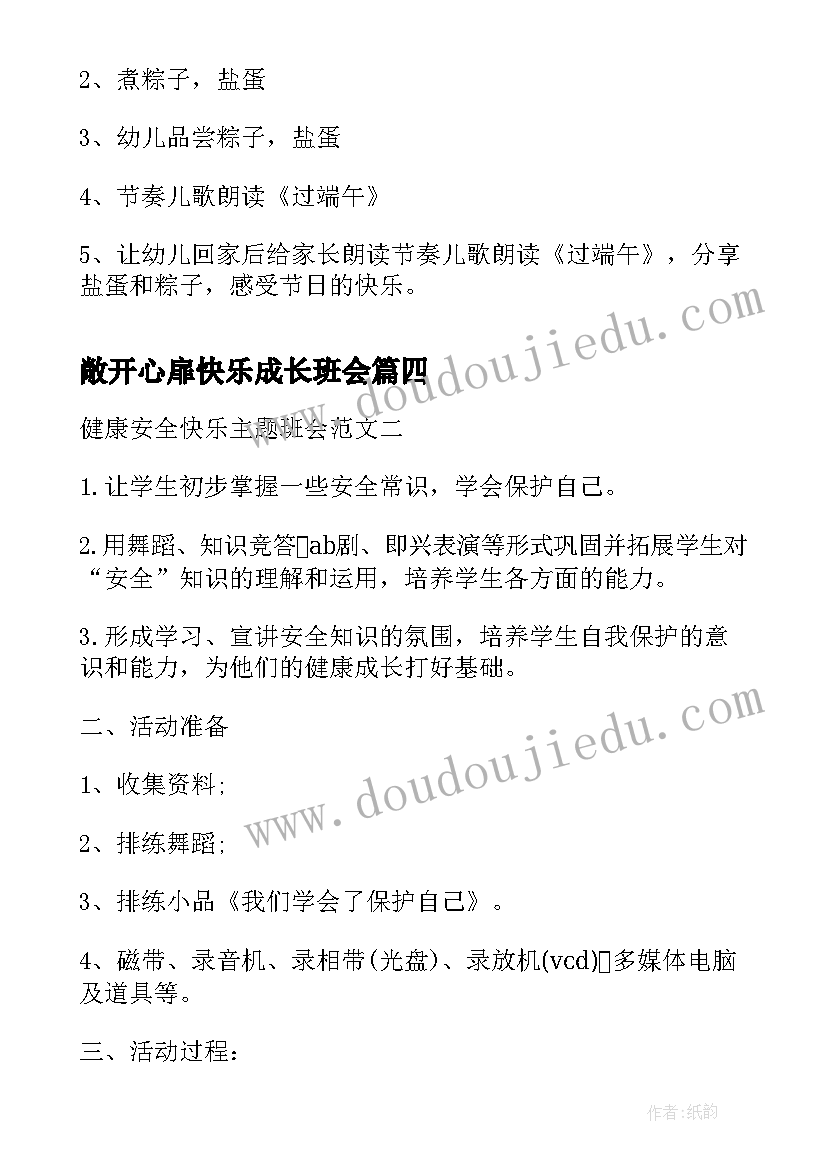 2023年敞开心扉快乐成长班会 快乐你懂得班会策划书(通用5篇)