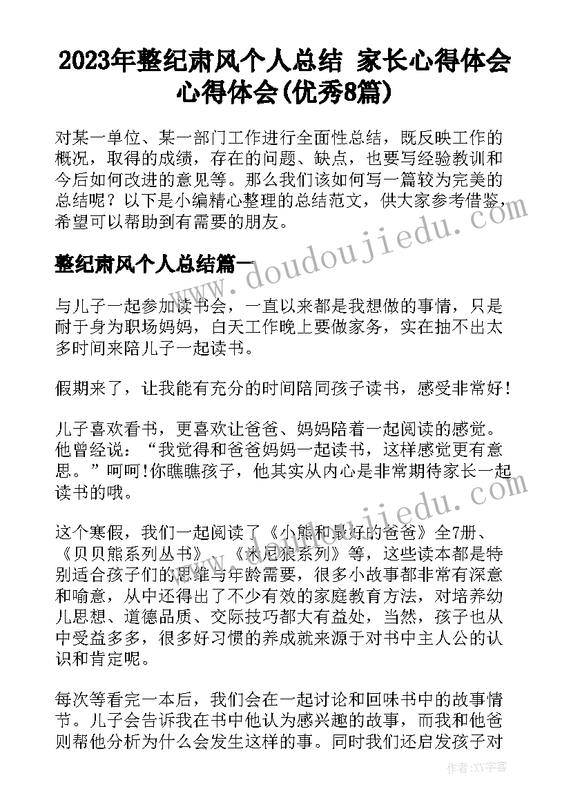 2023年整纪肃风个人总结 家长心得体会心得体会(优秀8篇)