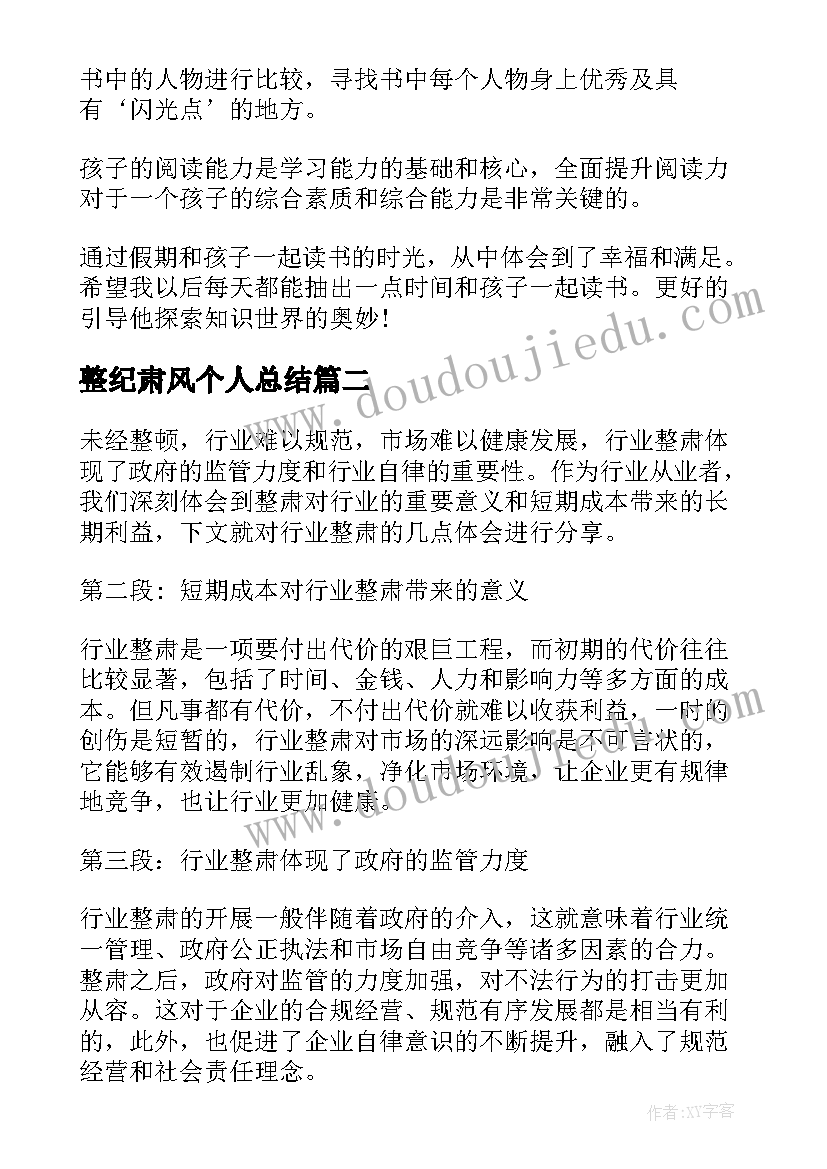 2023年整纪肃风个人总结 家长心得体会心得体会(优秀8篇)