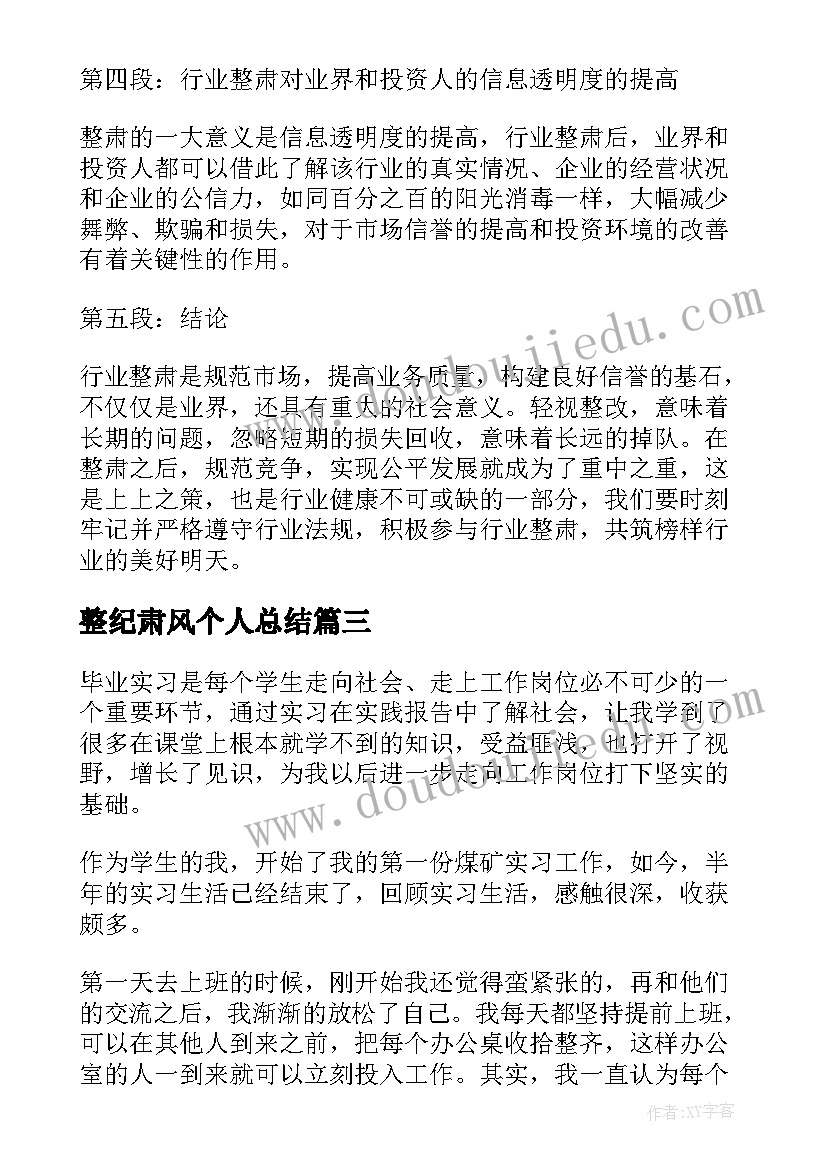 2023年整纪肃风个人总结 家长心得体会心得体会(优秀8篇)