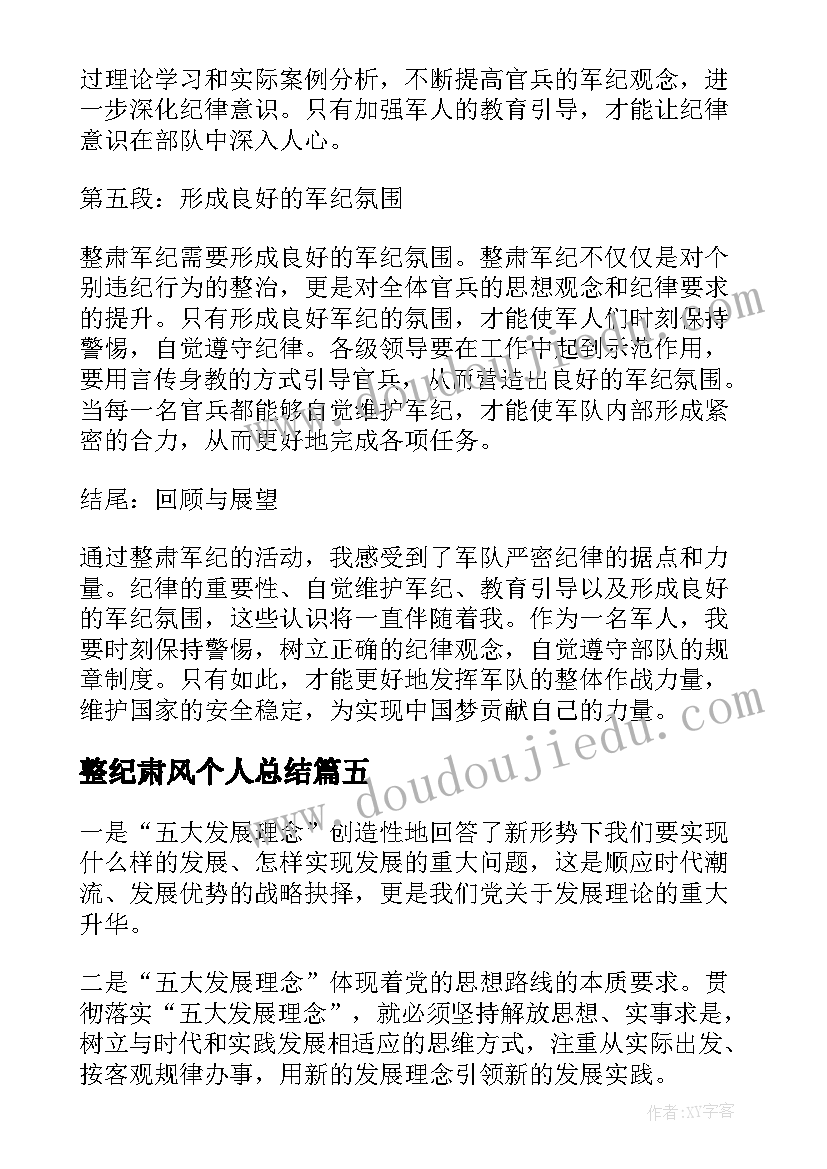 2023年整纪肃风个人总结 家长心得体会心得体会(优秀8篇)