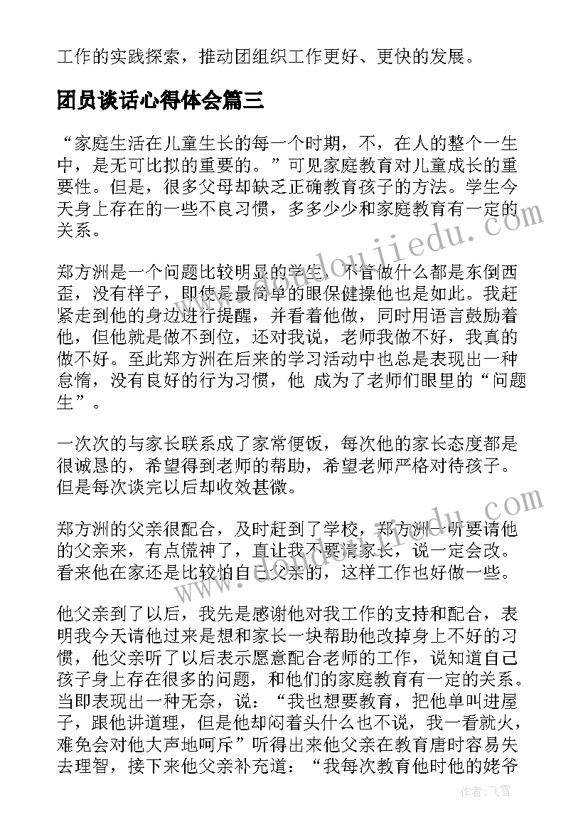 最新团员谈话心得体会 与父母谈话心得体会心得体会(优秀6篇)