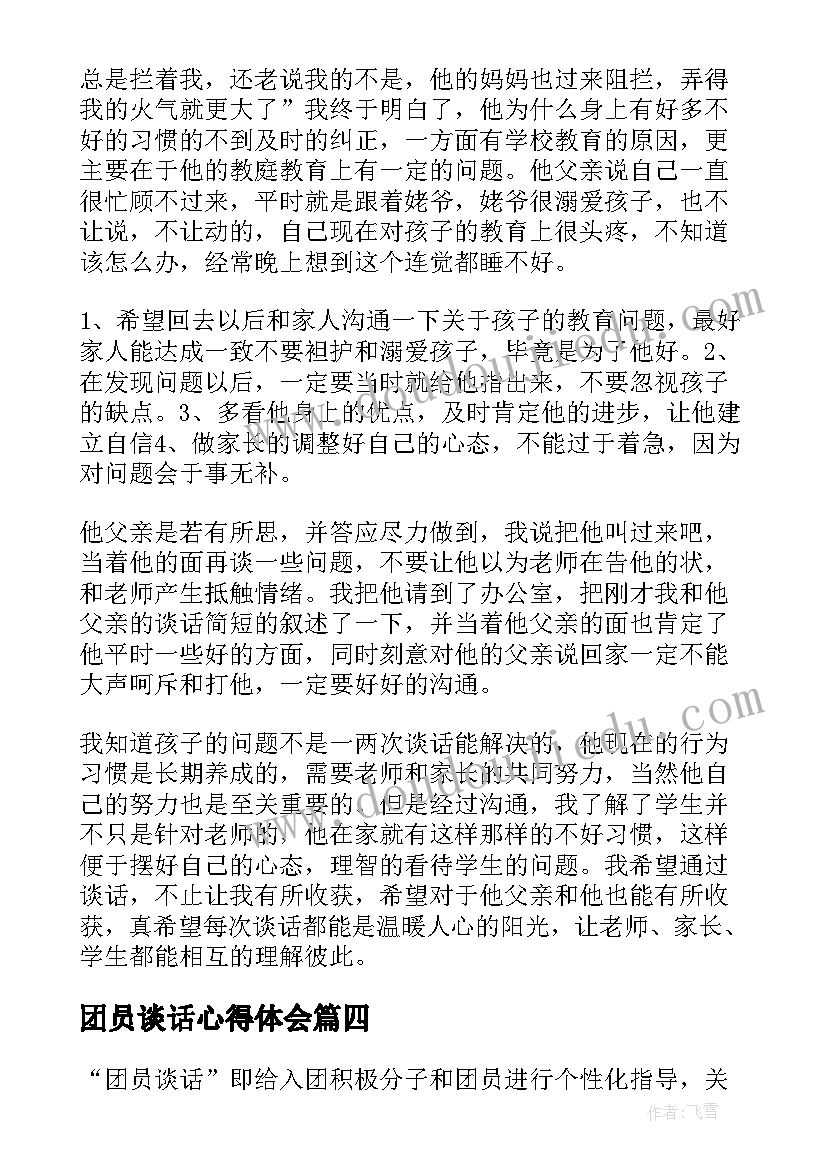 最新团员谈话心得体会 与父母谈话心得体会心得体会(优秀6篇)