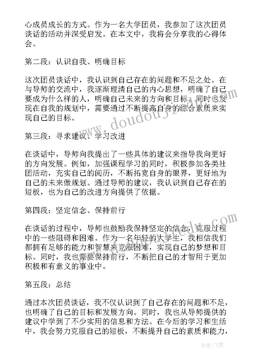 最新团员谈话心得体会 与父母谈话心得体会心得体会(优秀6篇)