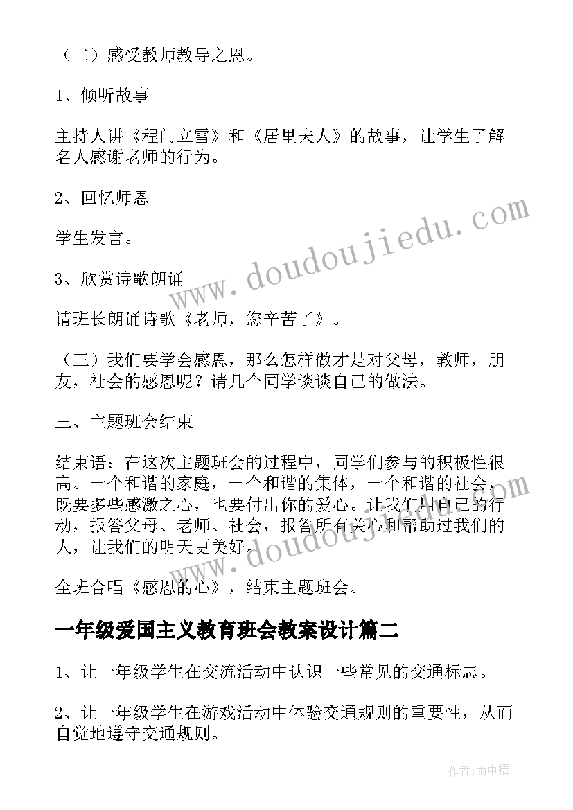 2023年一年级爱国主义教育班会教案设计 小学一年级感恩教育班会教案(汇总5篇)