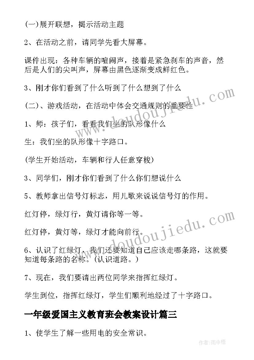 2023年一年级爱国主义教育班会教案设计 小学一年级感恩教育班会教案(汇总5篇)