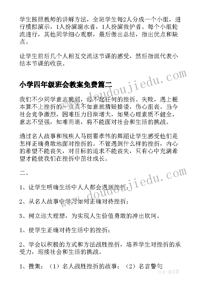 最新小学四年级班会教案免费(大全7篇)