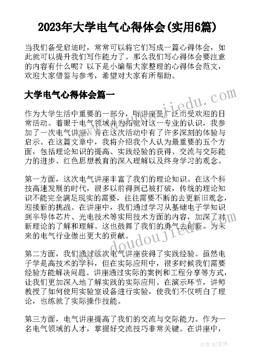 2023年大学电气心得体会(实用6篇)