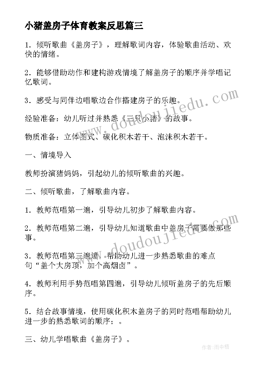 小猪盖房子体育教案反思(精选5篇)