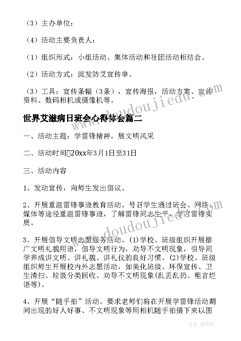 最新世界艾滋病日班会心得体会 世界艾滋病日活动方案(精选6篇)