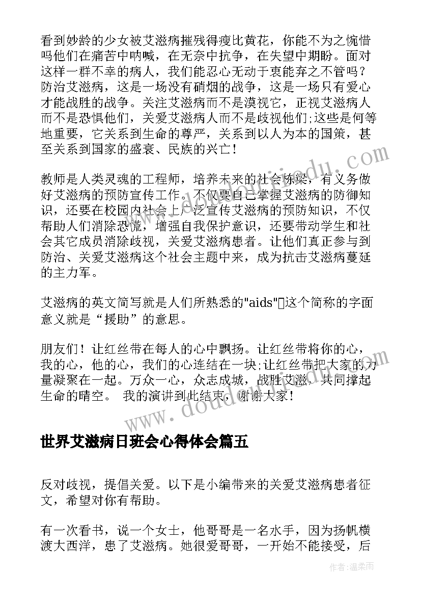 最新世界艾滋病日班会心得体会 世界艾滋病日活动方案(精选6篇)