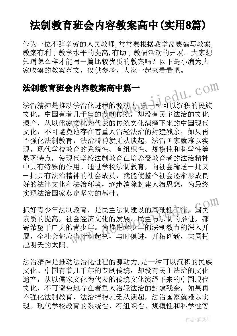 法制教育班会内容教案高中(实用8篇)