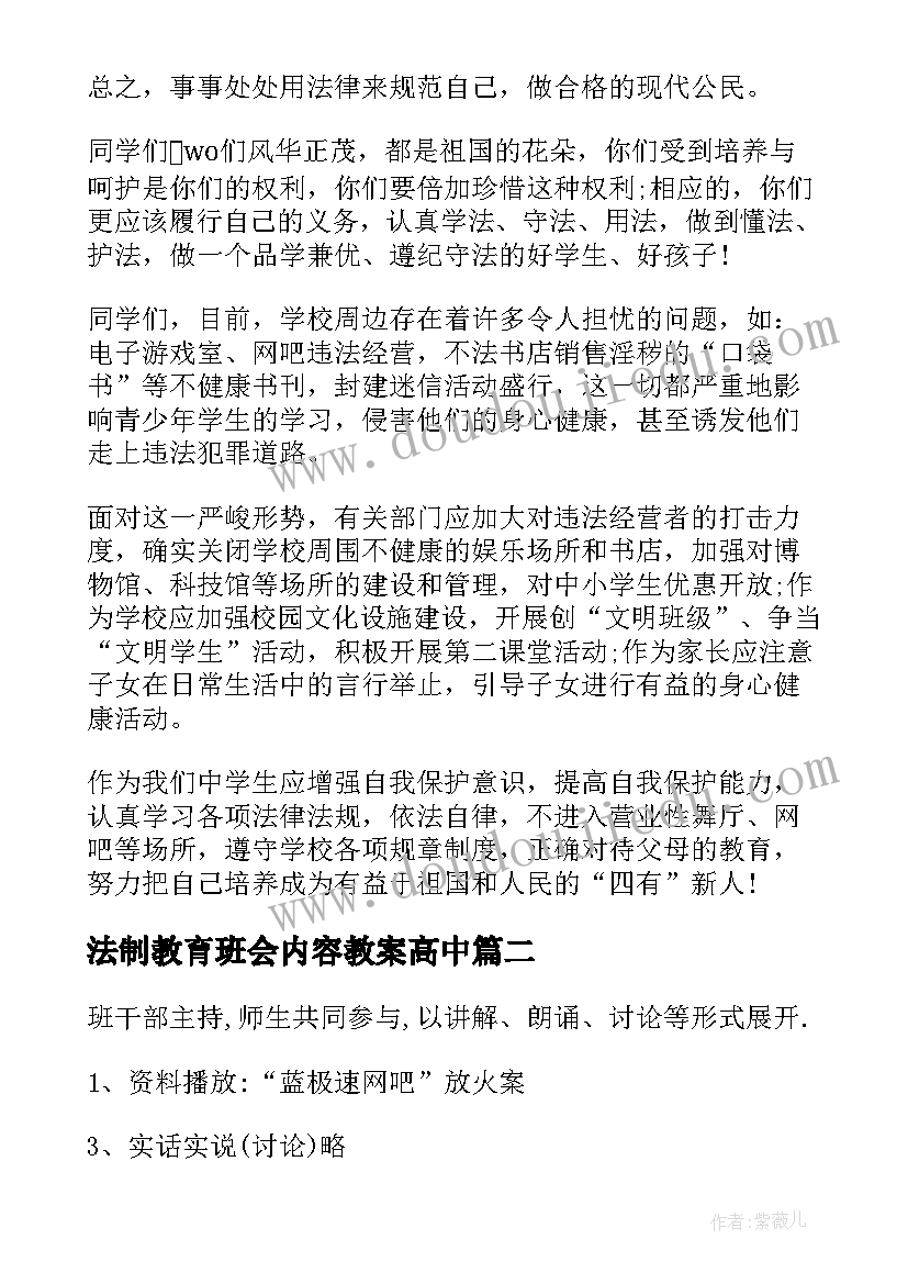 法制教育班会内容教案高中(实用8篇)