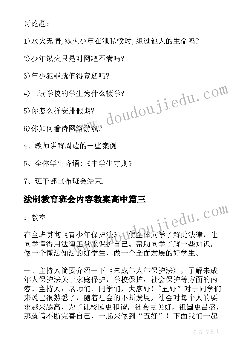 法制教育班会内容教案高中(实用8篇)