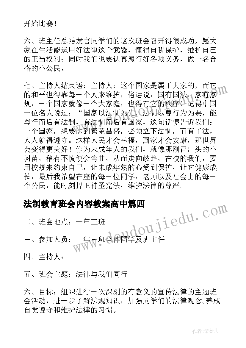 法制教育班会内容教案高中(实用8篇)