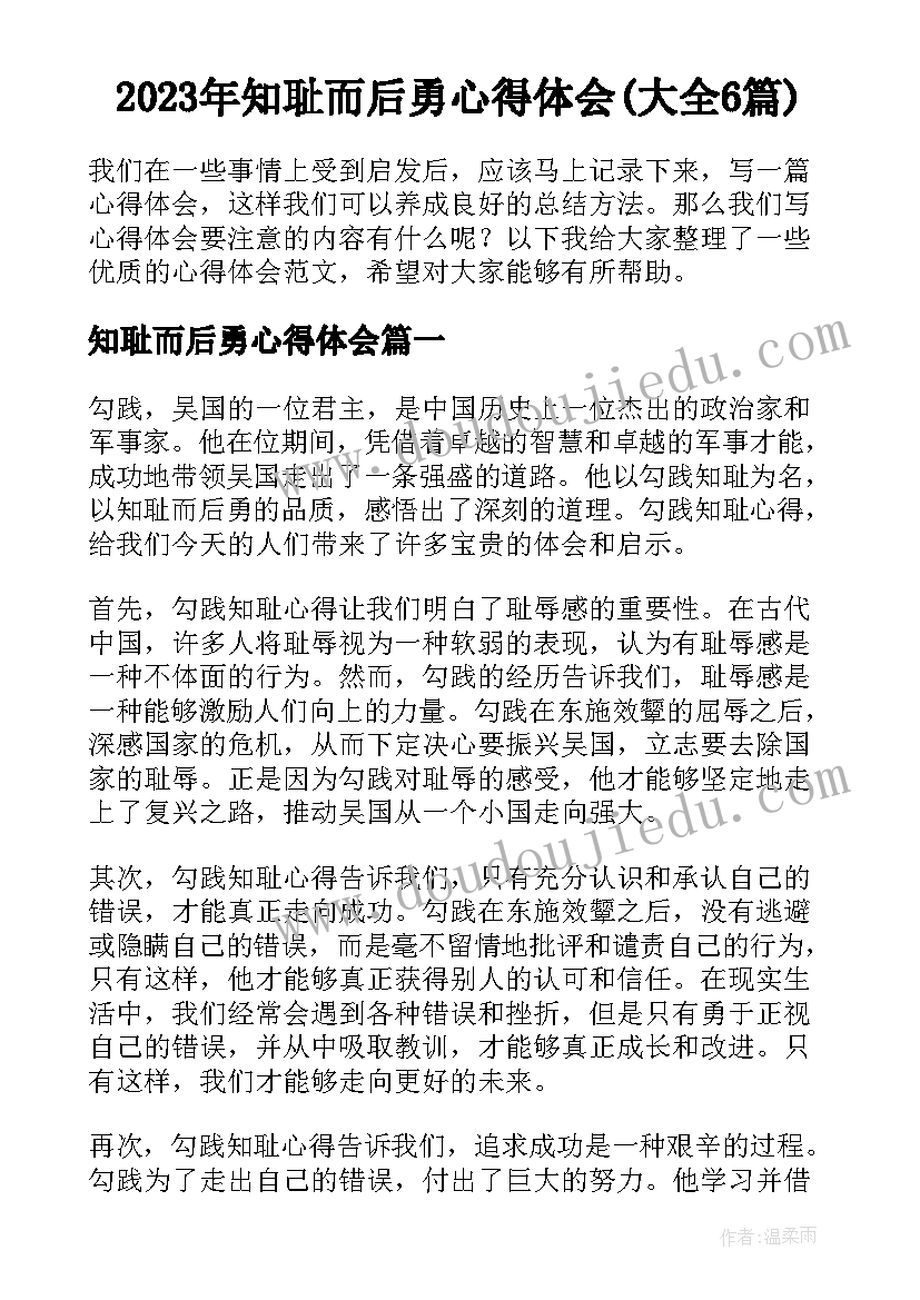 2023年知耻而后勇心得体会(大全6篇)