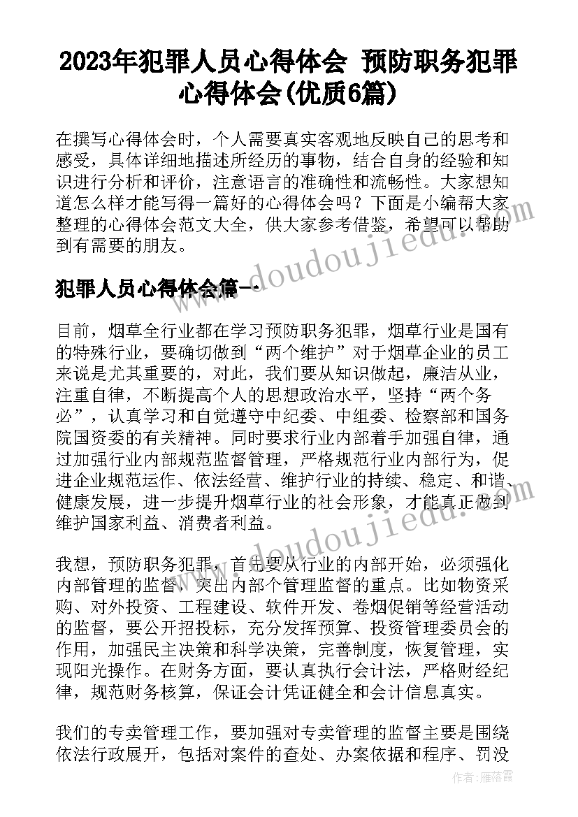 2023年犯罪人员心得体会 预防职务犯罪心得体会(优质6篇)