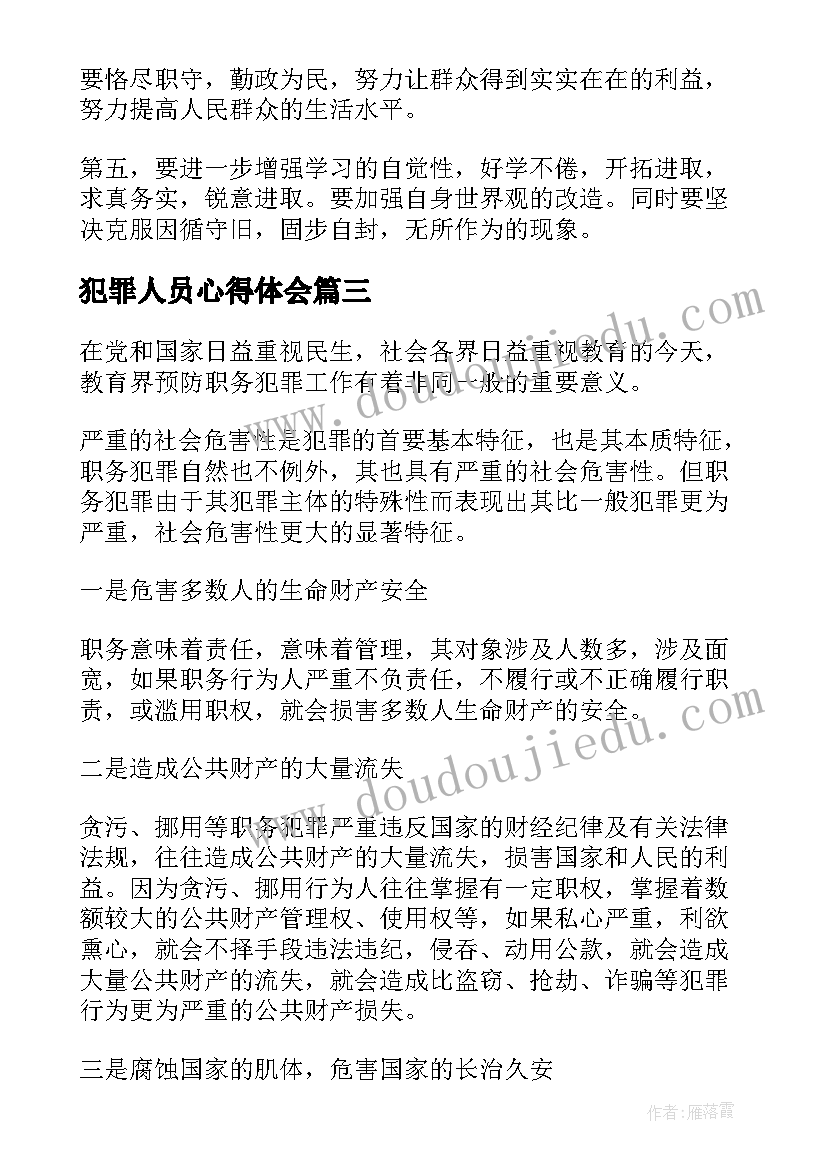 2023年犯罪人员心得体会 预防职务犯罪心得体会(优质6篇)