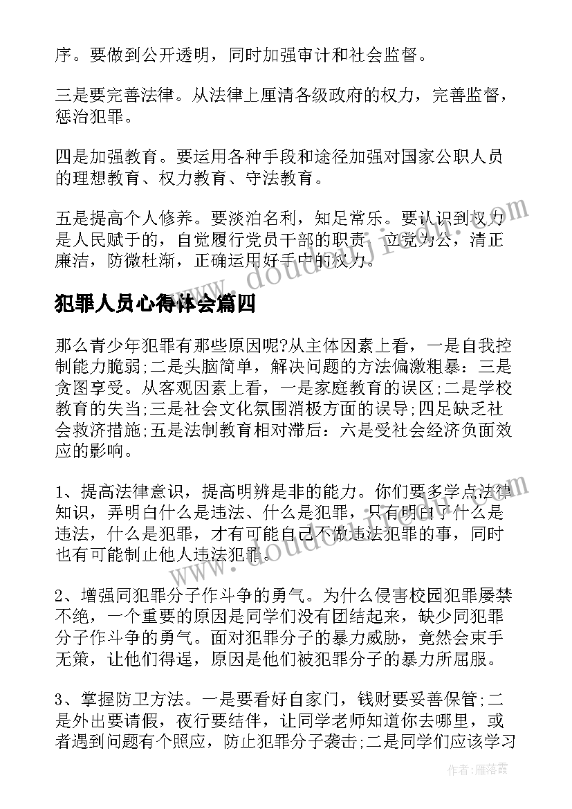 2023年犯罪人员心得体会 预防职务犯罪心得体会(优质6篇)