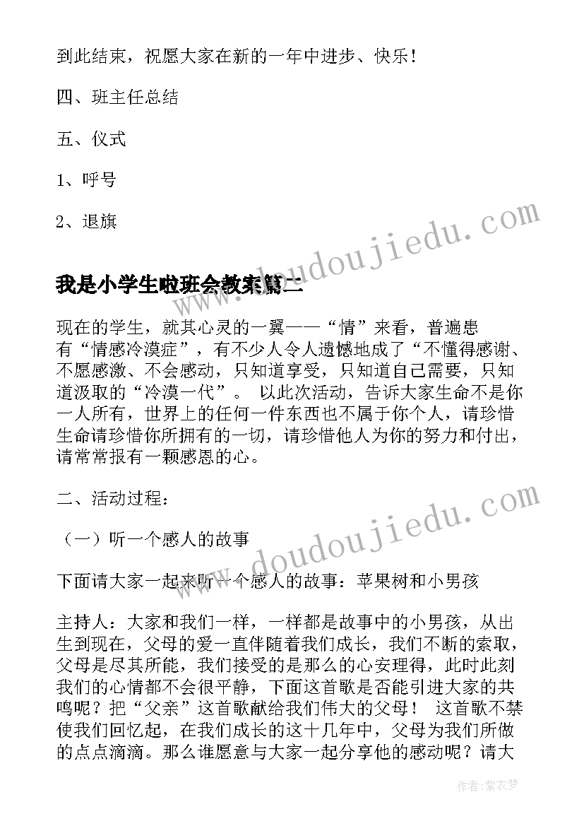 2023年我是小学生啦班会教案 小学生元旦节班会(汇总6篇)