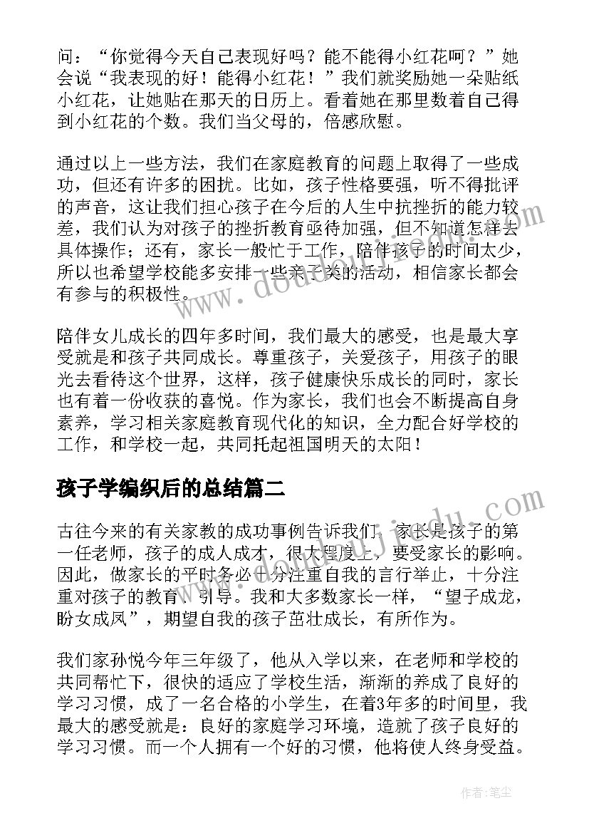 最新孩子学编织后的总结(通用6篇)