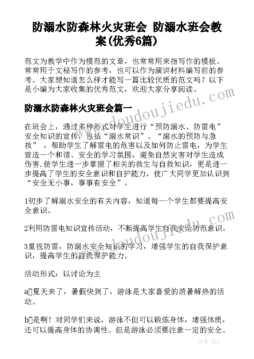 防溺水防森林火灾班会 防溺水班会教案(优秀6篇)