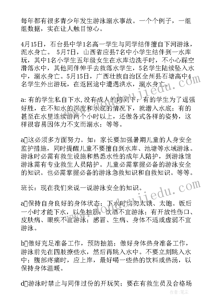 防溺水防森林火灾班会 防溺水班会教案(优秀6篇)