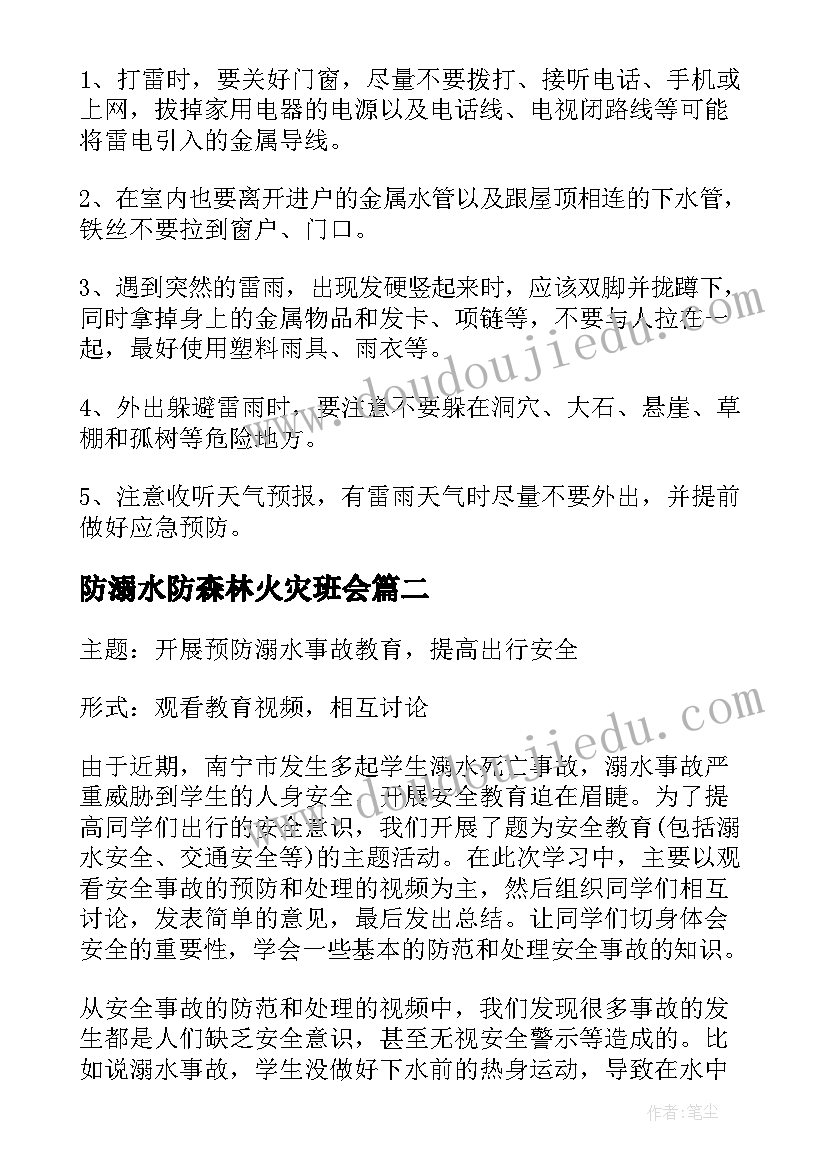 防溺水防森林火灾班会 防溺水班会教案(优秀6篇)