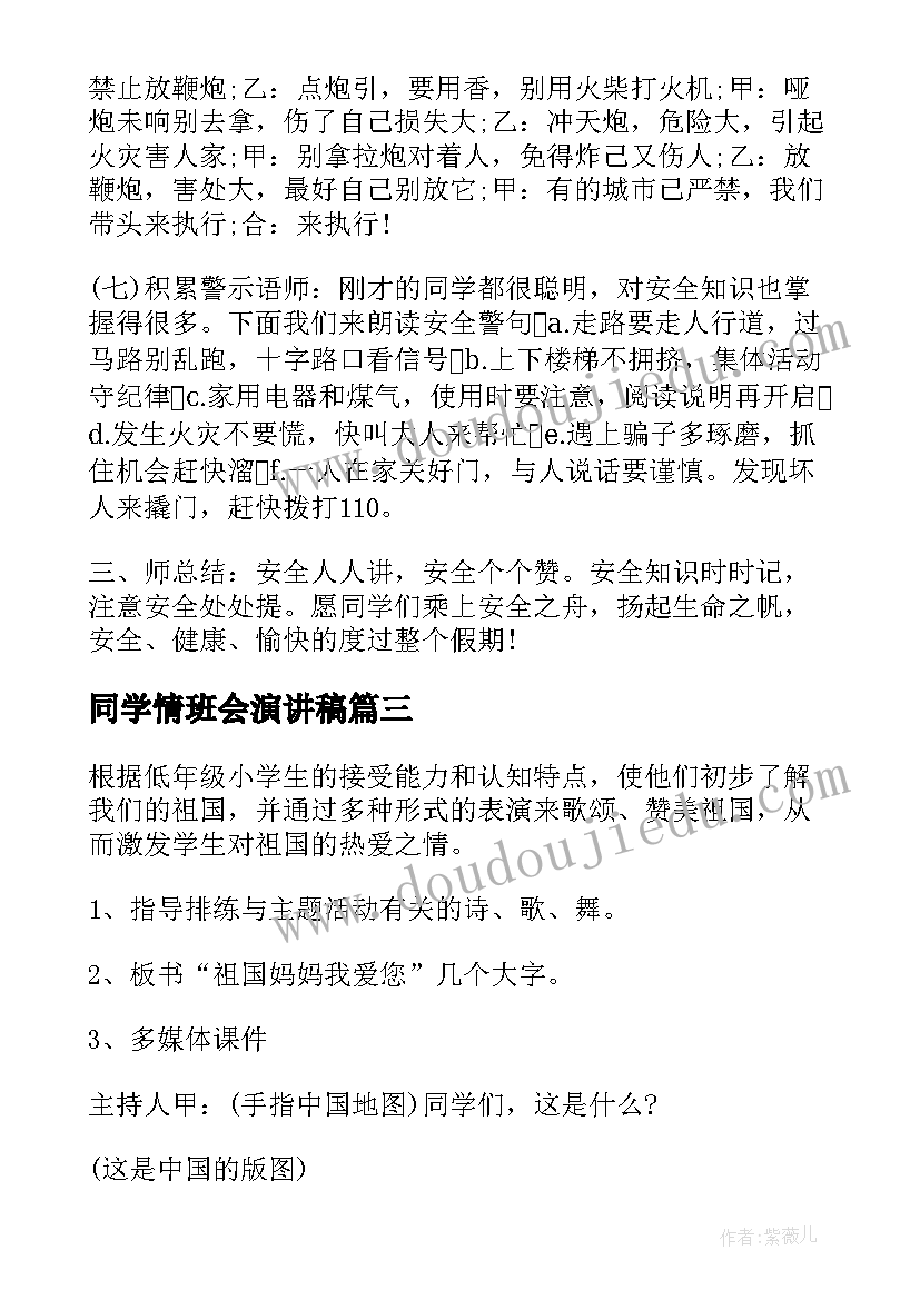 最新同学情班会演讲稿 初三班会教案(大全7篇)