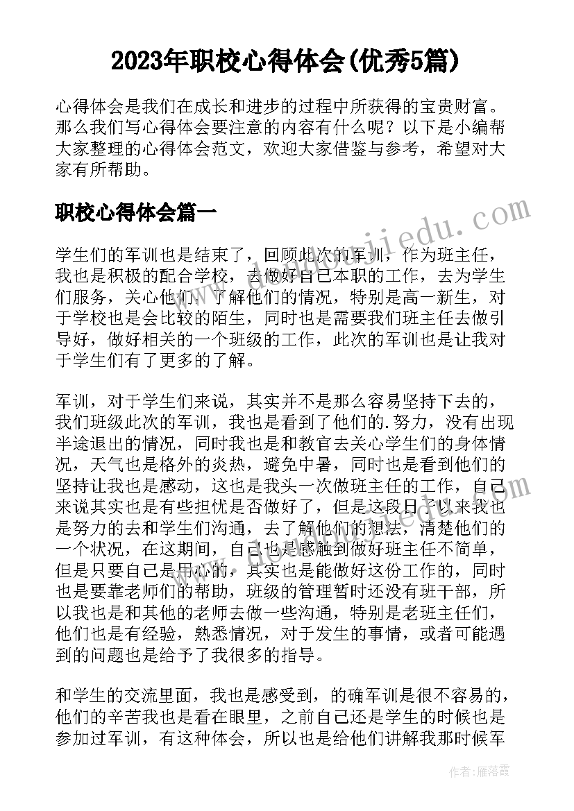 2023年职校心得体会(优秀5篇)