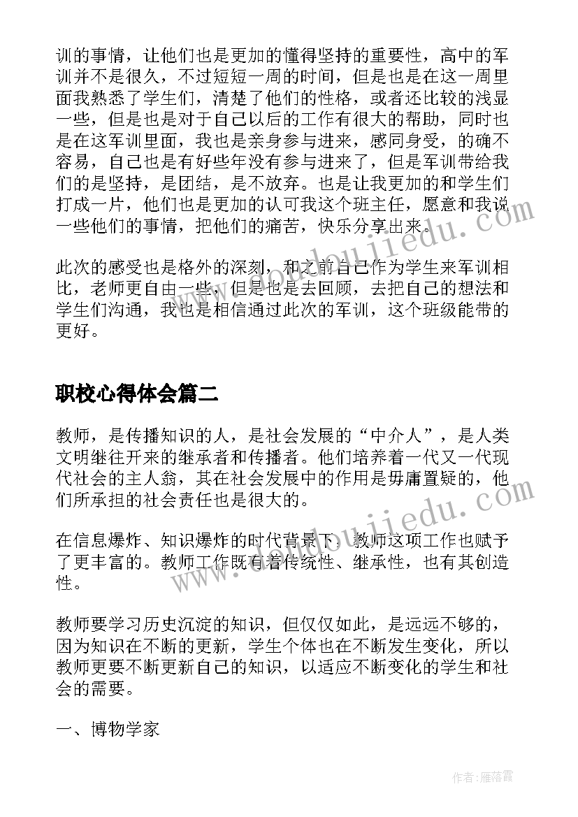 2023年职校心得体会(优秀5篇)