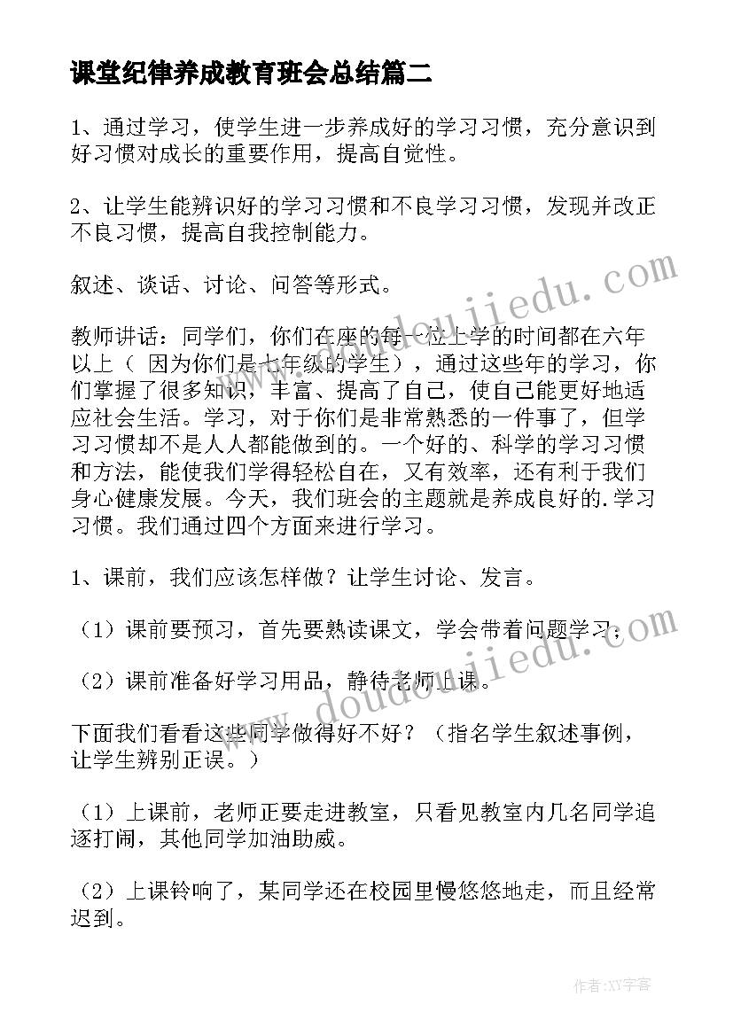 最新课堂纪律养成教育班会总结(优秀5篇)