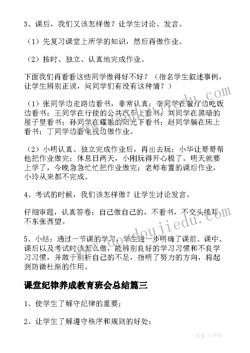 最新课堂纪律养成教育班会总结(优秀5篇)