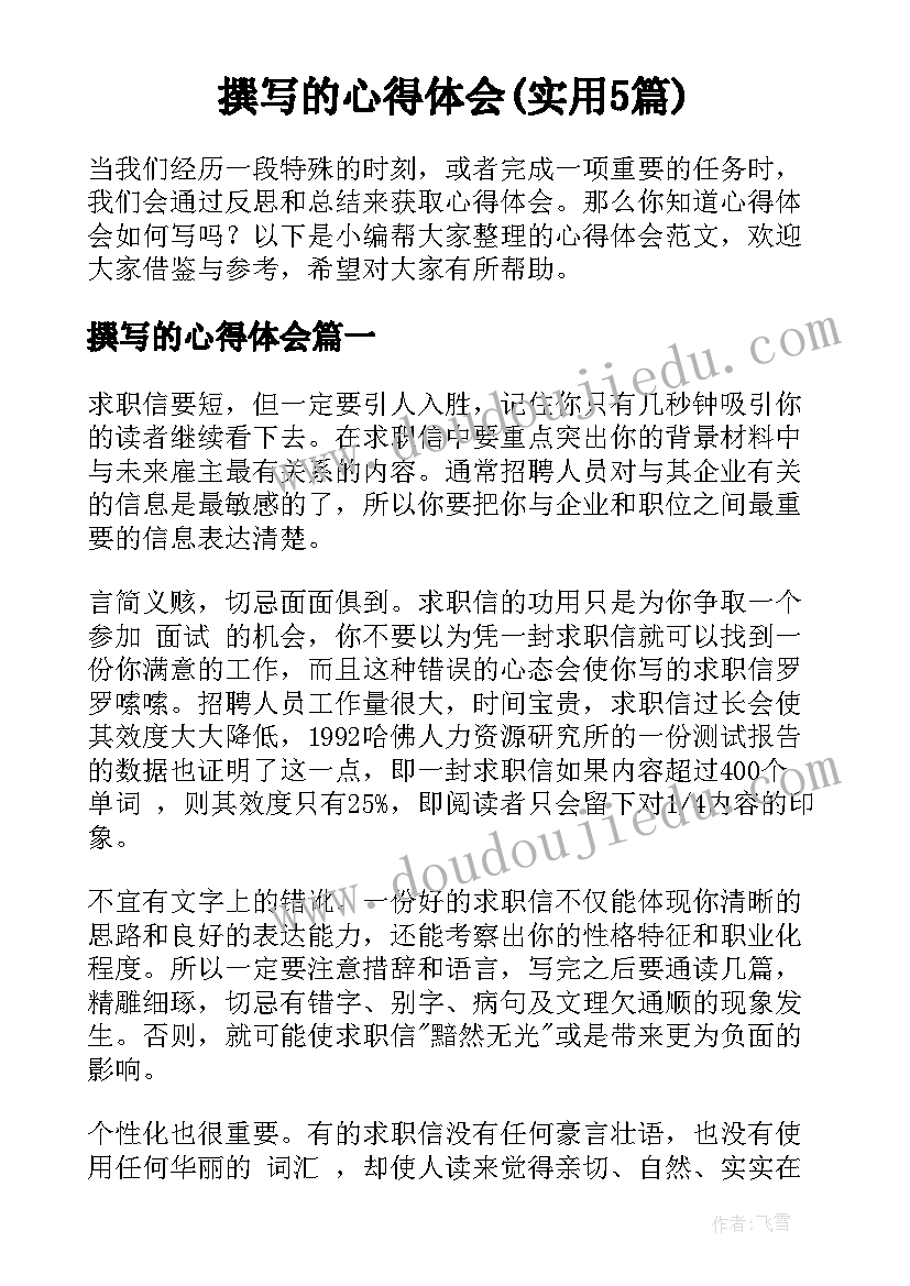 撰写的心得体会(实用5篇)