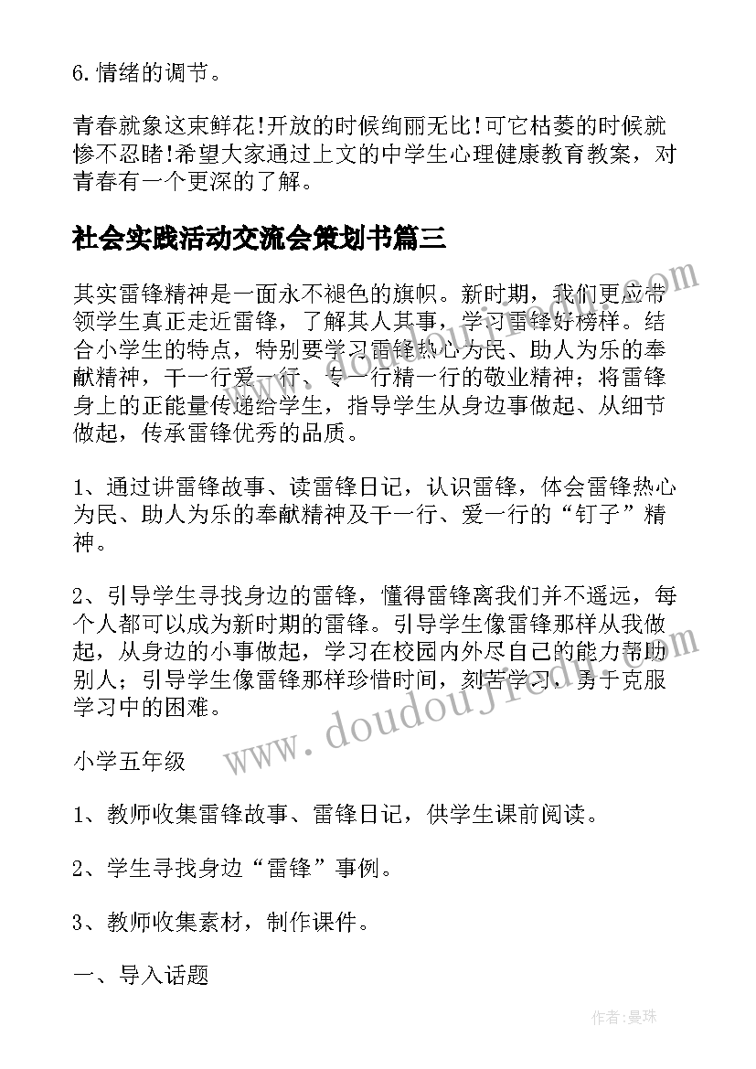 2023年社会实践活动交流会策划书(大全6篇)