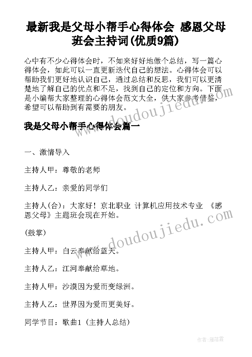 最新我是父母小帮手心得体会 感恩父母班会主持词(优质9篇)